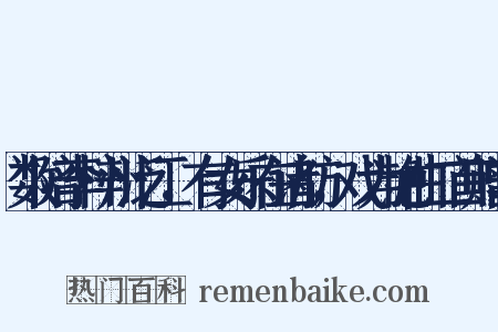 数陪李梓州泛江，有女乐在诸舫，戏为艳曲二首赠李是什么意思的图片